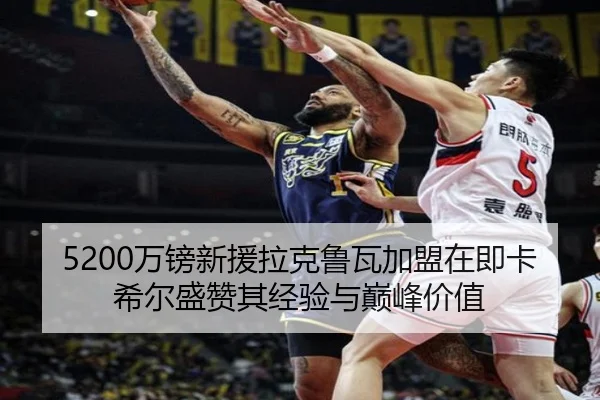 5200万镑新援拉克鲁瓦加盟在即卡希尔盛赞其经验与巅峰价值